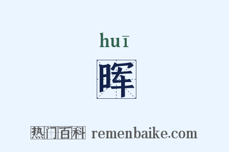 晖是什么意思的图片